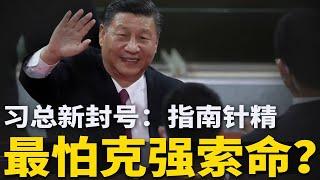 暗讽中共分赃视频疯传！习近平被封“指南针精”；举国戒备怕李克强索命？西安党官怕百姓围殴，厕所跳窗逃离  #官场周围（047）