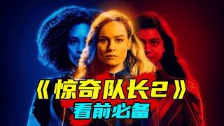 《惊奇队长2》看前必备，观影指南  惊奇少女  光谱  The Marvels