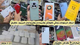 اسعار الايفون iPhone والايبادات iPad والسماعات الايربود بالعراق 2024727