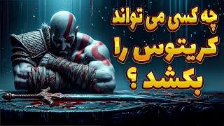 سرانجام راز جاودانه بودن کریتوس فاش شد  کریتوس رو چطور بکشیم  GOD OF WAR