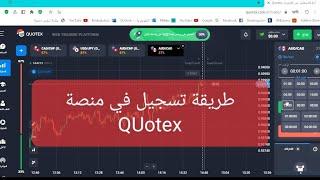 شرح طريقة تسجيل وتوثيق الحساب  في منصة Quotex️