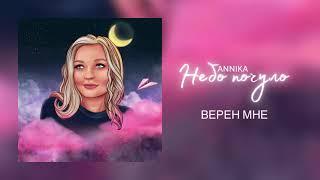 ANNIKA  ВЕРЕН МНЕ Official Audio