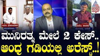 ಮುನಿರತ್ನ ಮೇಲೆ 2 ಕೇಸ್.. ಆಂಧ್ರ ಗಡಿಯಲ್ಲಿ ಅರೆಸ್ಟ್.. BJP MLA Munirathnas arrest  Suvarna News Hour