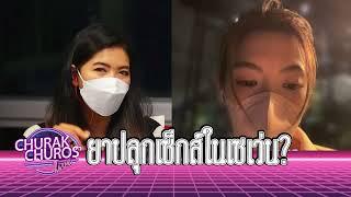 ยาปลุกเซ็กส์ใช้ได้ผลจริง? - พญ.วรรณวิพุธ สรรพสิทธิ์วงศ์