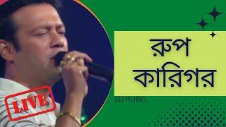 Rup Karigor  SD Rubel  Live song  Irb tv