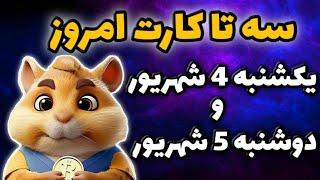 کارت های امروز همستر یکشنبه 4 شهریور و دوشنبه 5 شهریور  پنج میلیون سکه همستر