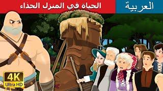 الحياة في المنزل الحذاء  Living in the Shoe House in Arabic  حكايات عربية  @ArabianFairyTales