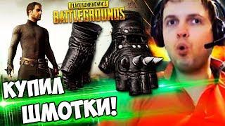 ПАПИЧ КУПИЛ ШМОТ В PUBG ЕДУ В ТОП 1