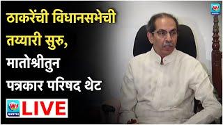  Uddhav Thackrey LIVE l मुंबईतून उद्धव ठाकरेंची तातडीची पत्रकार परिषद सुरु l Loksabha 2024