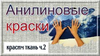 Красим ткань ч.2. Анилиновые краски. Техника шибори тай-дай