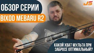 Обзор Bixod R2 Mebaru