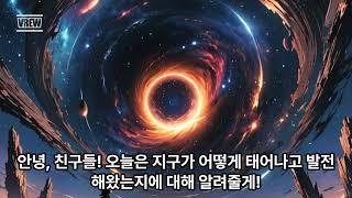 지구 탄생의 비밀??