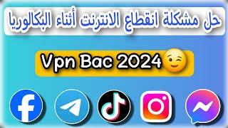 الطريقة الصحيحة لحل مشكلة إنقطاع الإنترنت اثناء البكالوريا تطبيق يتصل أثناء الإمتحانvpn bac2024