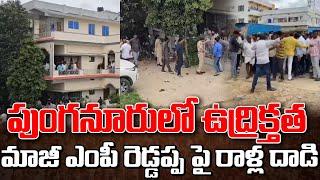 పుంగనూరులో మాజీ ఎంపీ రెడ్డప్ప ని ఏం చేశారంటే...?  MP Reddappa in Punganur?  #politicalnews