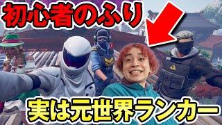 【フォートナイトドッキリ】もしも対戦相手がプロの世界ランカーだったらｗ【初心者のフリ】