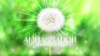 МАЧЕТЕ- Вечность AMBASSADOR Audio Sub