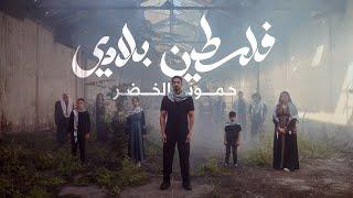 Humood - Falasteen Biladi   حمود الخضر - فلسطين بلادي