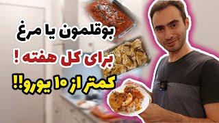 بوقلمون یا مرغ مجلسی برای کل هفته کمتر از ده یورو