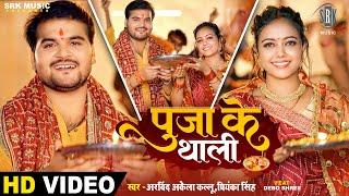#VIDEO  #Arvind Akela Kallu  Puja Ke Thali  पुजा के थाली  #Priyanka Singh  Devi Geet  SRK Music