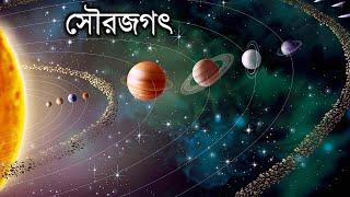 সৌরজগৎ কি ? সব গ্রহ সম্পর্কে বিস্তারিত জানুন  All Planets Information by Facts Knowing