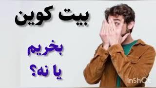 یک فرصت طلایی برای بیت کوین