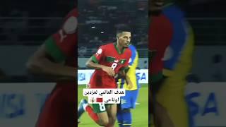 هدف عزدين اوناحي العالمي في مرمى تانزانيا مباراة المغرب-تانزانيا