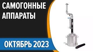 ТОП—7. Лучшие самогонные аппараты дистилляторы для дома 2023 года. Рейтинг