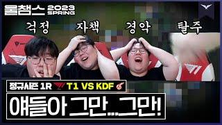 ???  이런말하기 그렇지만 한대 더 맞아야...│1R T1 VS KDF 2023 LCK SPRING│울챔스 하이라이트