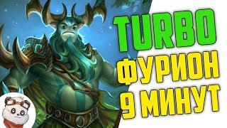 Dota 2 Turbo. Мега Крипы за 9 Минут - Фурион