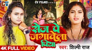 Video  #Shilpi Raj  सेज पे जगावेला पिया  #Sona Pandey  Arya Sharma  Bhojpuri Song