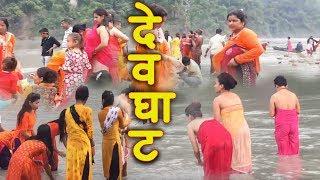 NEPALI WOMEN OPENLY BATHING IN DEVGHAT DHAM  SALI NADI