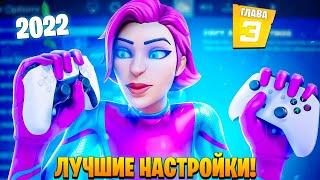 ЛУЧШИЕ НАСТРОЙКИ ГЕЙМПАДА ФОРТНАЙТ 3 ГЛАВА СЕНСА ПС4 XBOX PS4 - ЧУСТВИТЕЛЬНОСТЬ FORTNITE 2022