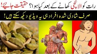 Magical Benefit of Use Cardamom at Night  Raat Ko Elaichi Khany Ky Faidy Dikhin  Malumattube