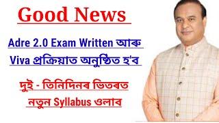 Adre 2.0 Exam Written আৰু Viva প্ৰক্ৰিয়াত অনুষ্ঠিত হব  লগতে দুই তিনিদিনৰ ভিতৰত নতুন Syllabus ওলাব