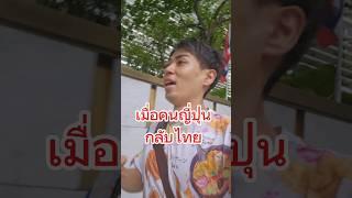 เมื่อคนญี่ปุ่นกลับไทย