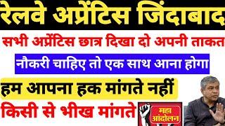 रेलवे अप्रेंटिस जिंदाबाद  सभी अप्रेंटिस छात्र दिखा दो अपनी ताकत नौकरी चाहिए तो सभी एक साथ आ जाओ