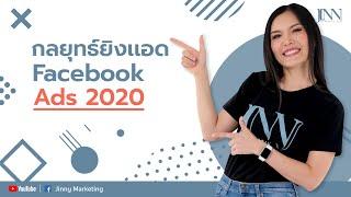 กลยุทธ์ยิงแอทเฟสบุ๊ค  Facebook ads 2020 I Jinny Marketing