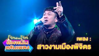 สาวงามเมืองพิจิตร - ปู่จ๋าน ลองไมค์  โจ๊กตัดโจ๊ก ต้นฉบับสลับเพลง