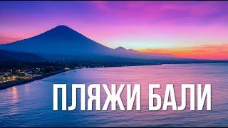 Идеальные пляжи Бали?  17 лучших пляжей Бали. Тут плавать то можно вообще?