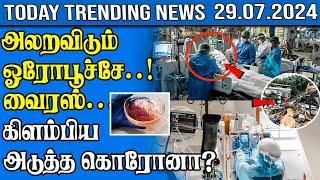 Today Trending News - 29.07.2024  Samugam Media