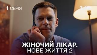 ПРЕМЄРА Жіночий лікар. Нове життя 2. Серія 1. Продовження серіалу про медиків на 1+1 Україна