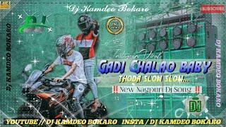 Gadi Chalao Baby Thoda Slow Slow ‼️ New Nagpuri Dj Song  No Vioce Dj Song ‼️ Full Hard Bass