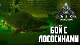 Лосось ГИГАНТ - баги фейлы смешные моменты нарезка по extinction в ARK survival evolved