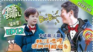 【ENG SUB】Dad Where Are We GoingS05 EP12 Finale Part One JiyuBrothers And Alalei are Back