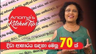 දිවා ආහාරය සඳහා මෙනු 70ක්  - Anomas Kitchen Tips #79 - 70 Lunch Menus