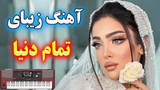 آهنگ بسیار زیبای تمام دنیا یک طرف 🪗 با نوازندگی احمد پاکزاد ⭐ best persian songs