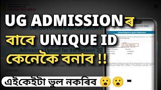 how to create dhe unique id for ug admissionupdateকিদৰে কৰিবfor admission 2024