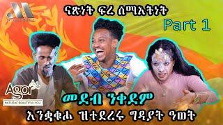 Mebred Media  Part One  እንቋቁሖ ዝተደረሩ ግዳያት ዓወት  New Eritrean show with Awet Bashu  and Suzana