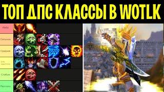 ЭТИ КЛАССЫ ДАМАЖАТ В WOTLK