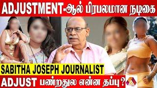 ADJUSTMENT னு சொல்லி கொடுமை படுத்துவாங்க - Sabitha Joseph Journalist Cinema updates  Aadhan News